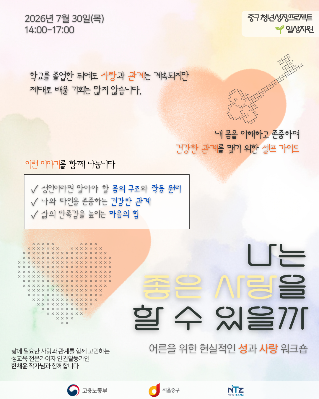 (웹 접근성)'중구 청년성장프로젝트 <성교육 워크숍: 나는 좋은 사랑을 할 수 있을까> 프로그램 모집 포스터'
